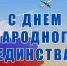 Глава района поздравляет с Днем народного единства - Юргинский муниципальный район