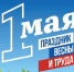 Поздравление с праздником Весны и Труда - Юргинский муниципальный район