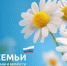 Поздравлением с Днем семьи, любви и верности - Юргинский муниципальный район